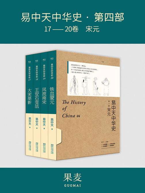 易中天中华史·第四部：宋元(套装共4册)