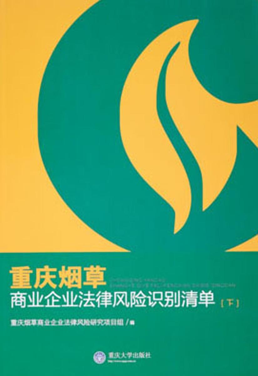 重庆烟草商业企业法律风险识别清单(下)