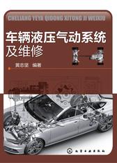 车辆液压气动系统及维修