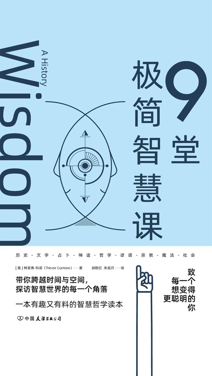 9堂极简智慧课:智慧哲学入门