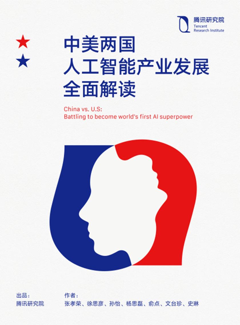 中美两国人工智能产业发展全面解读
