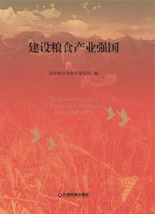 建设粮食产业强国