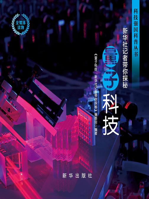 量子科技:新华社记者带你探秘