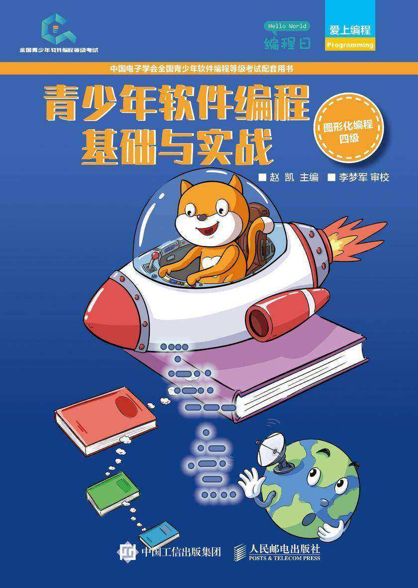 青少年软件编程基础与实战(图形化编程四级)