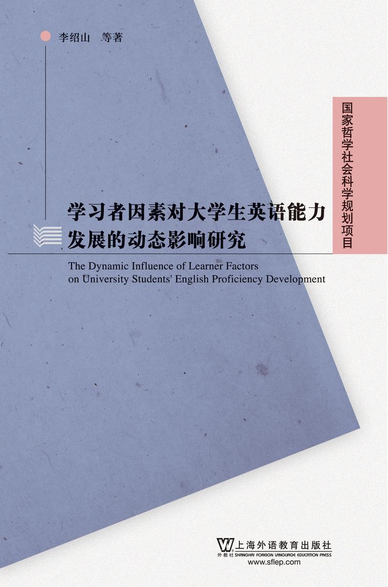 国家哲学社会科学基金项目:学习者因素对大学生英语能力发展的动态影响研究