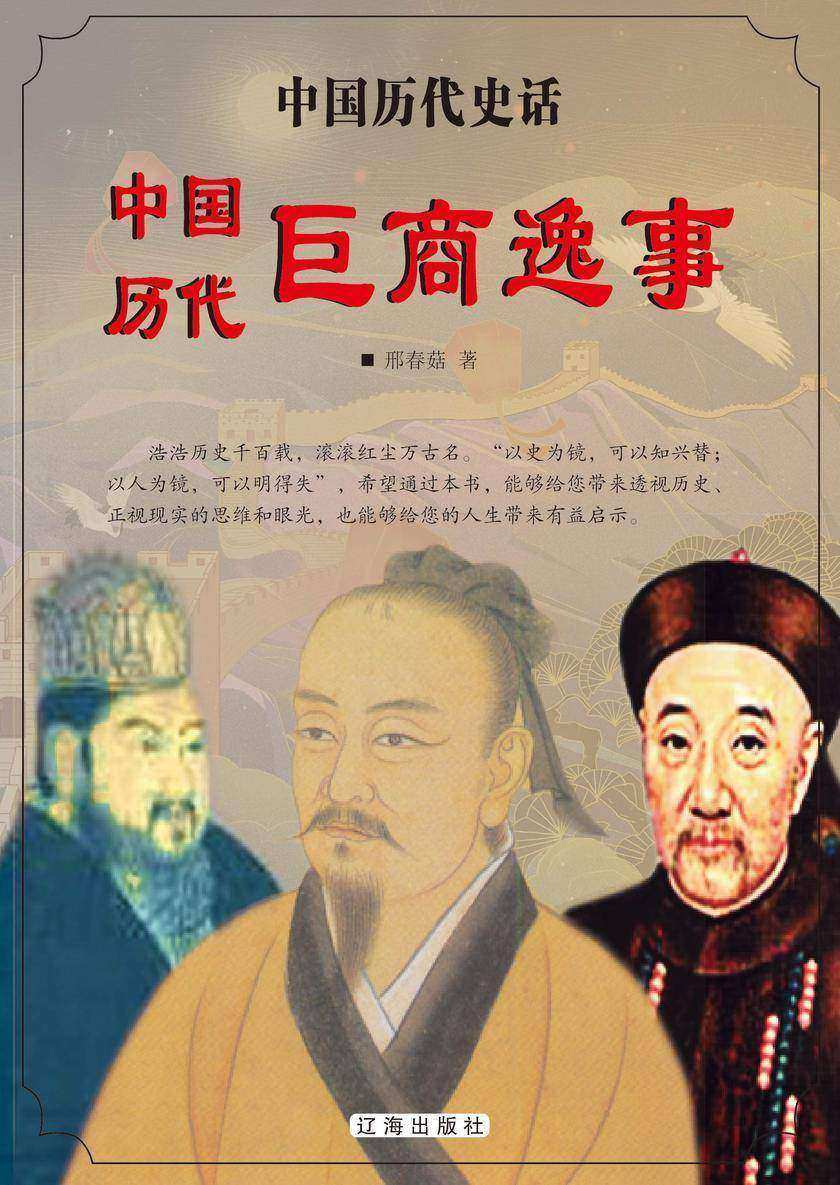 中国历代巨商逸事