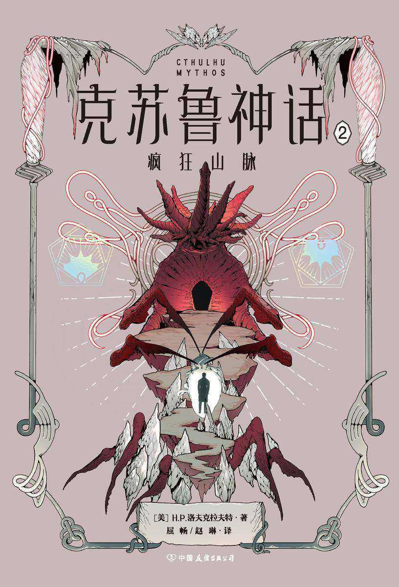 克苏鲁神话.2·疯狂山脉