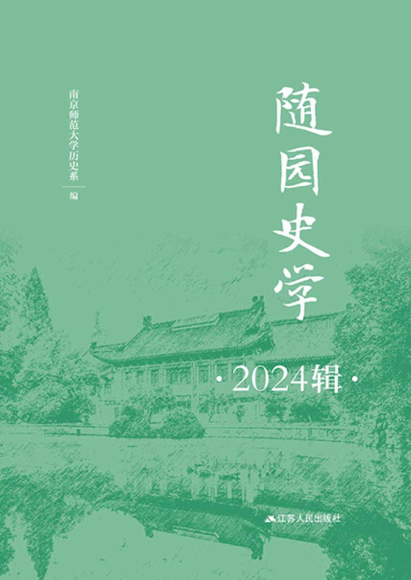 随园史学(2024辑)