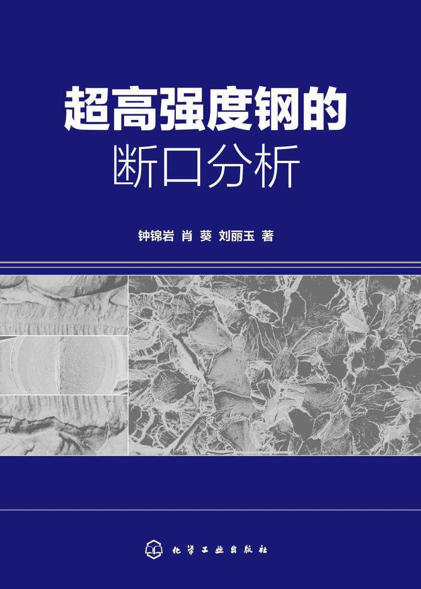 超高强度钢的断口分析