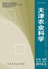 天津农业科学 双月刊 2012年03期(电子杂志)(仅适用PC阅读)