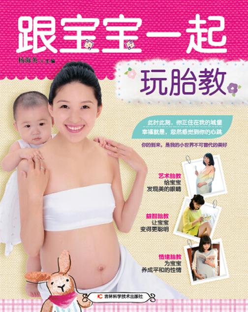 跟宝宝一起玩胎教