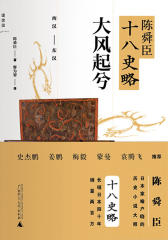 大风起兮：西汉-东汉（陈舜臣十八史略02）