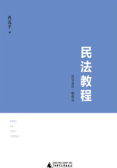 民法教程：民法总论·物权法