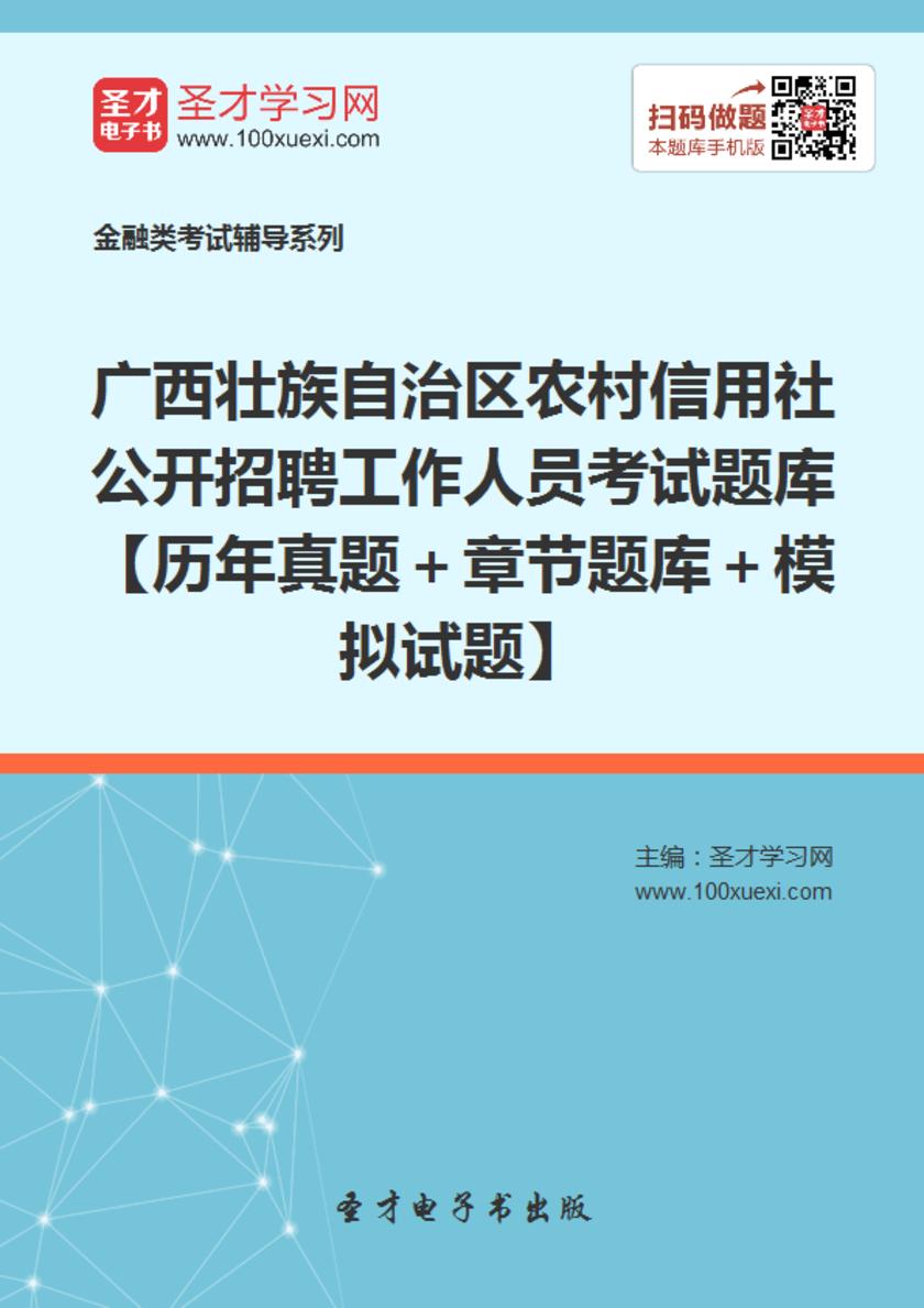 2019年广西壮族自治区农村信用社公开招聘工作人员考试题库【历年真题＋章节题库＋模拟试题】