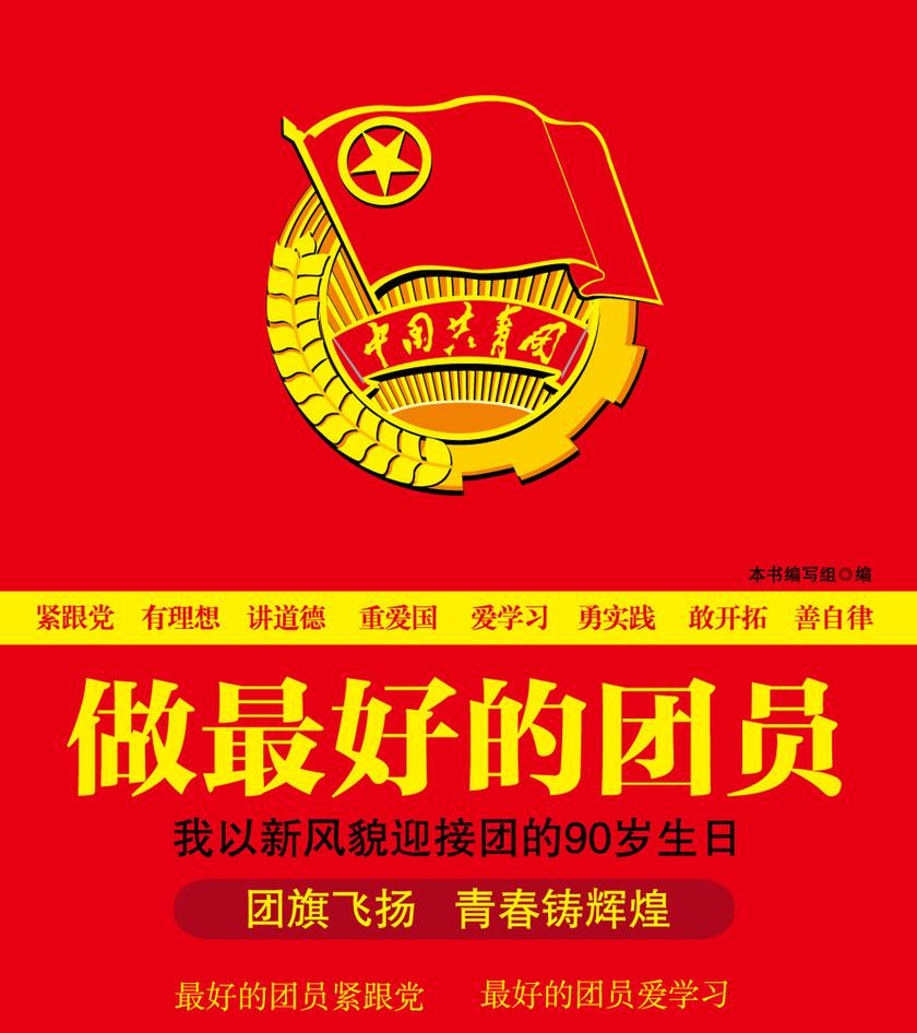 做最好的团员