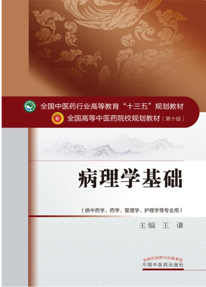 病理学基础