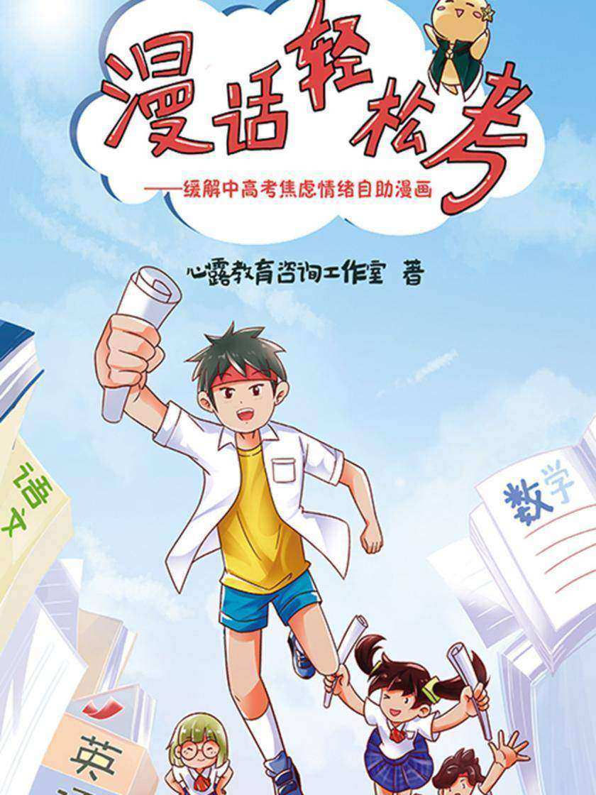 漫话轻松考——缓解中高考焦虑情绪自助漫画