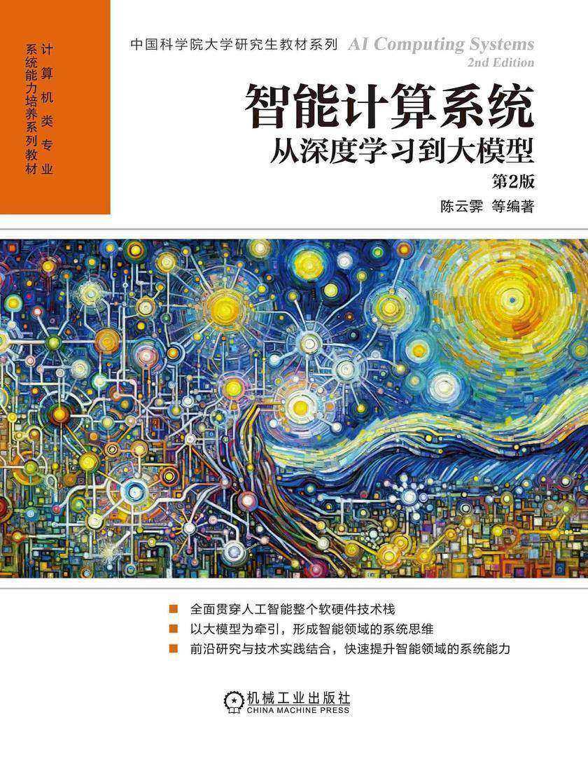 智能计算系统:从深度学习到大模型 第2版