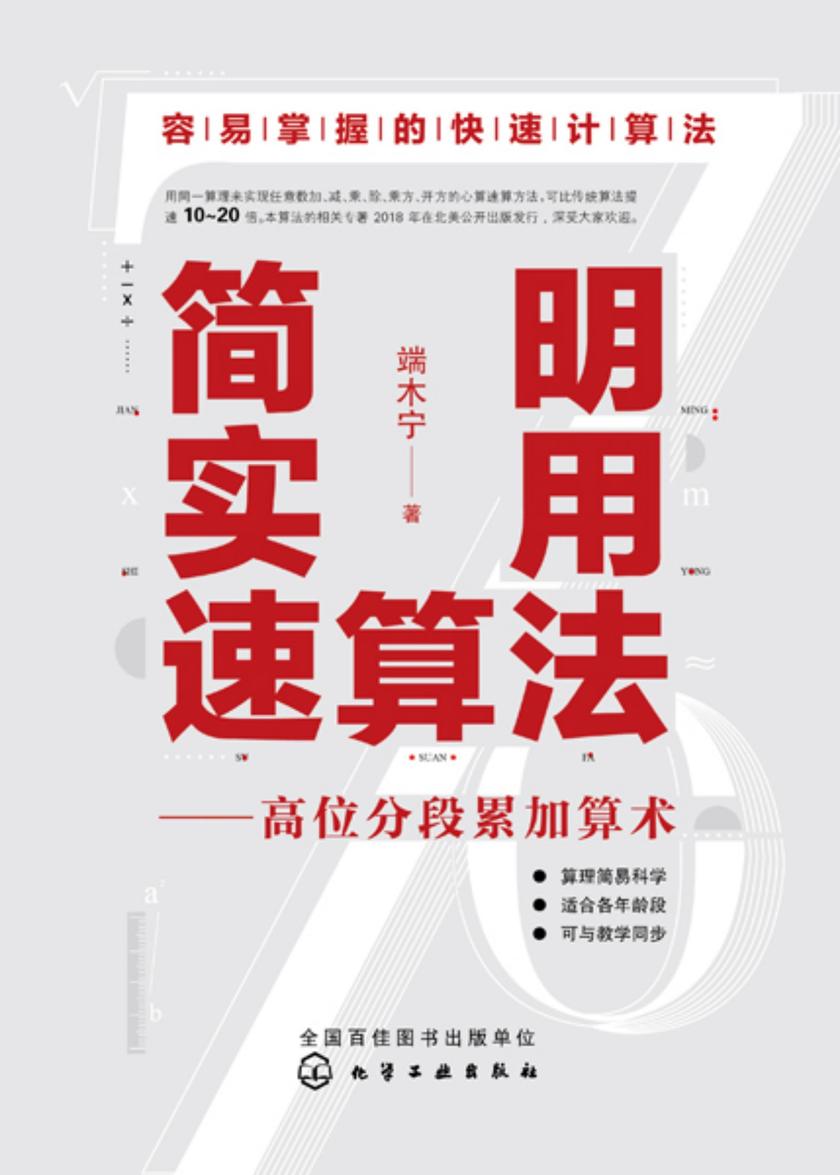 简明实用速算法——高位分段累加算术