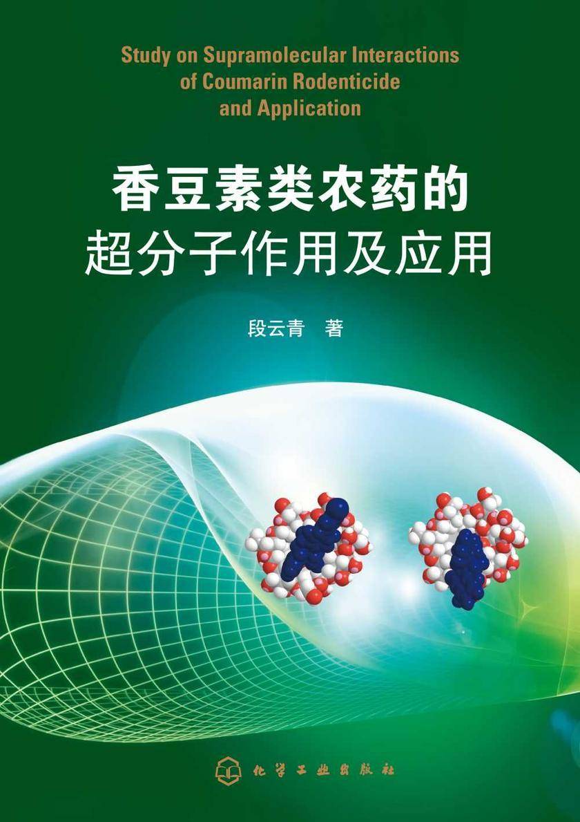 香豆素类农药的超分子作用及应用