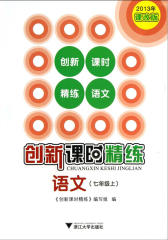 创新课时精练：语文（七年级上）(仅适用PC阅读)