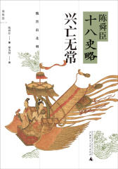 兴亡无常：魏晋南北朝（陈舜臣十八史略03）