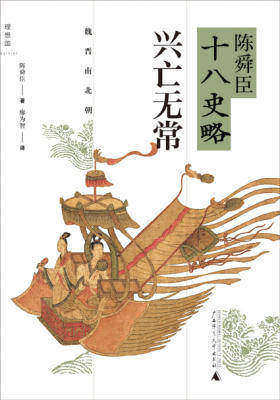 兴亡无常：魏晋南北朝（陈舜臣十八史略03）