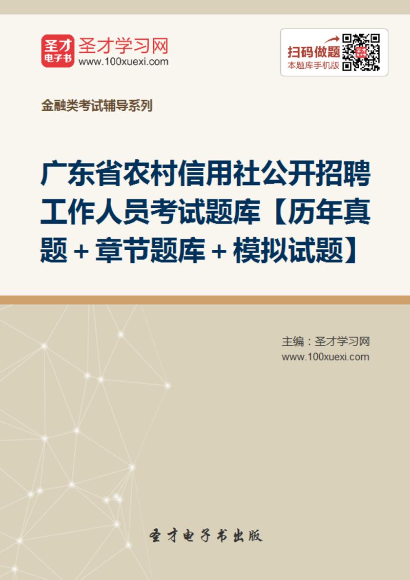 2017年广东省农村信用社公开招聘工作人员考试题库【历年真题＋章节题库＋模拟试题】