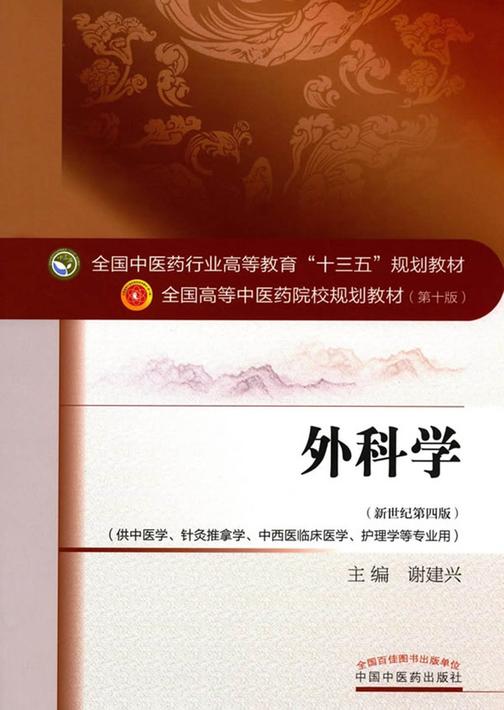 外科学