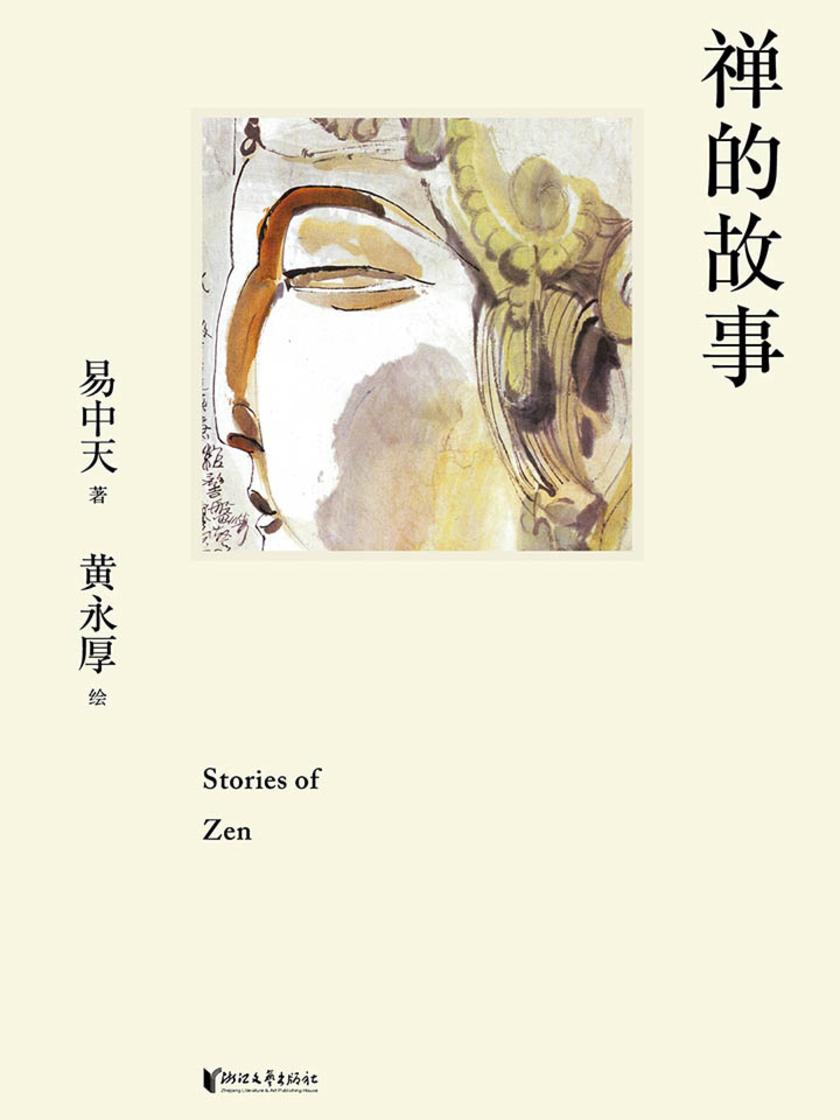 禅的故事