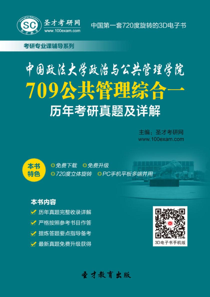 中国政法大学政治与公共管理学院709公共管理综合一历年考研真题及详解