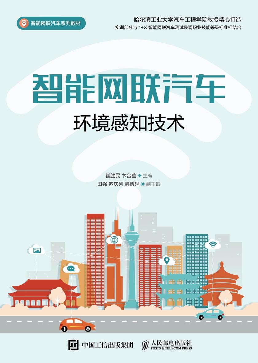 智能网联汽车环境感知技术