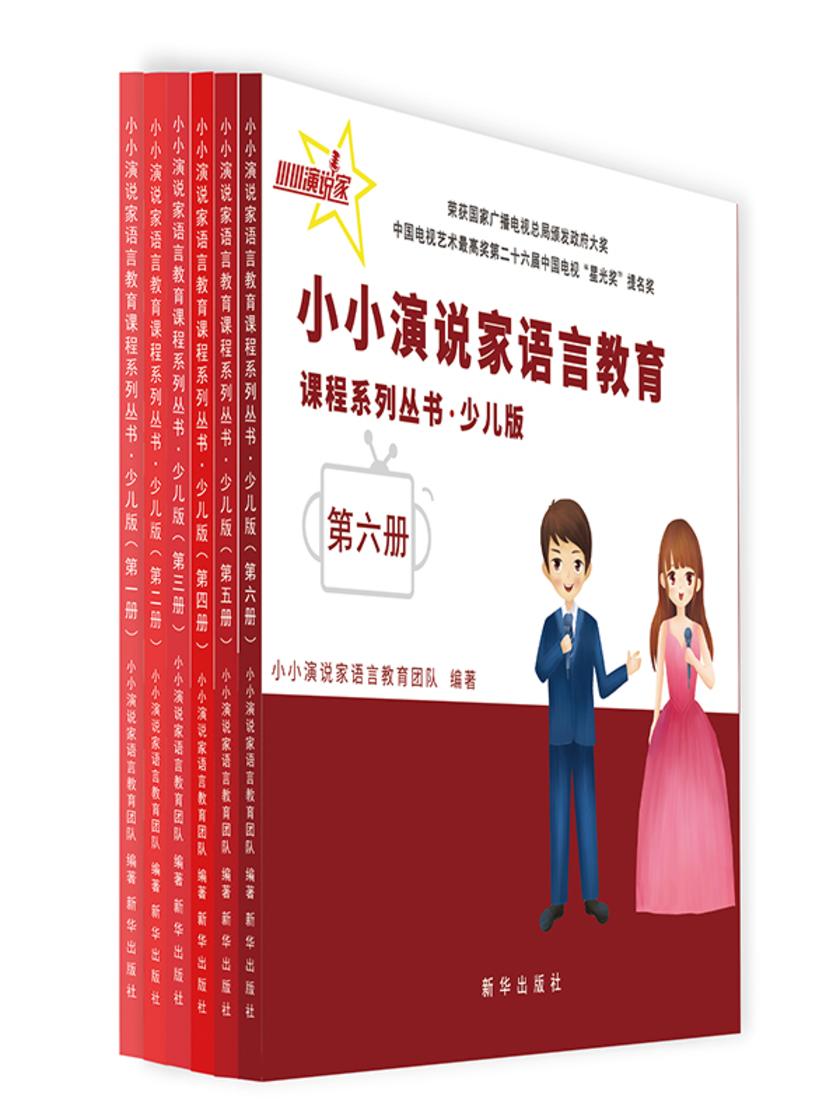 小小演说家语言教育课程系列丛书少儿版