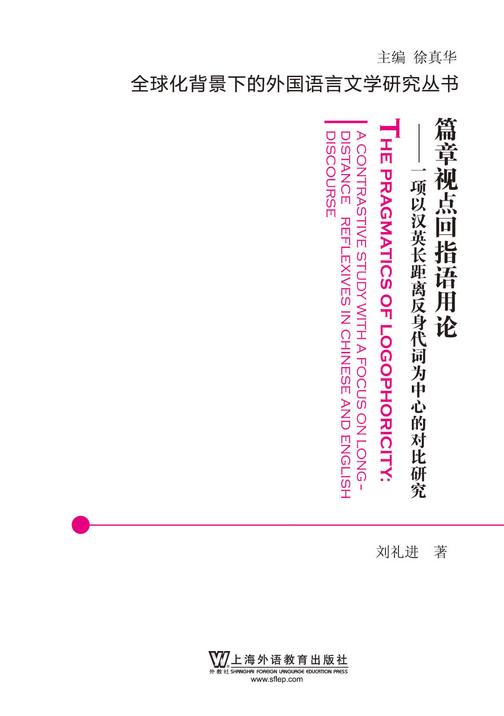 全球化背景下的外国语言文学研究丛书:篇章视点回指语用论