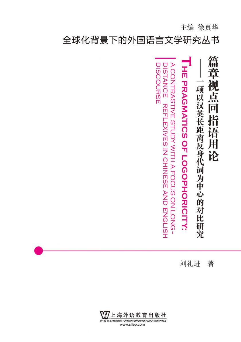 全球化背景下的外国语言文学研究丛书:篇章视点回指语用论