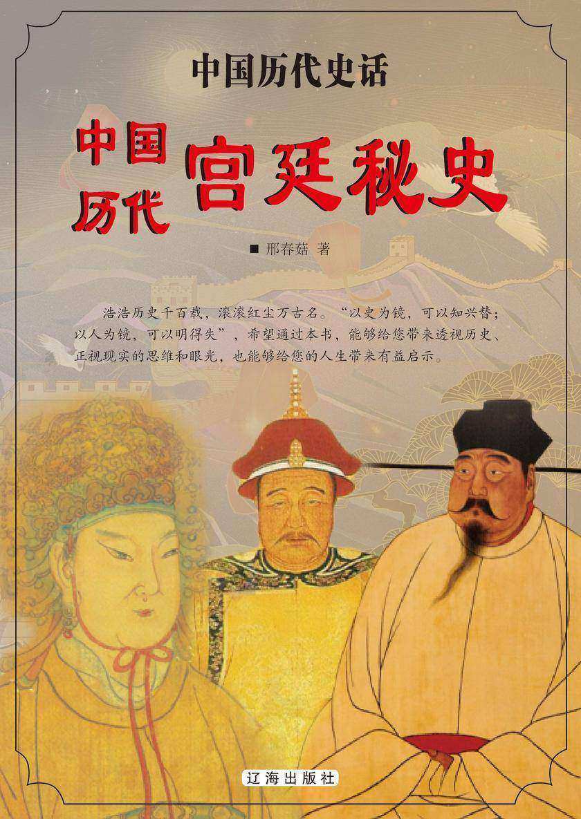 中国历代宫廷秘史