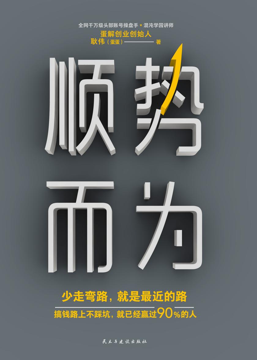 顺势而为:少走弯路,就是最近的路