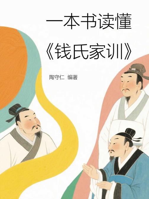 一本书读懂《钱氏家训》