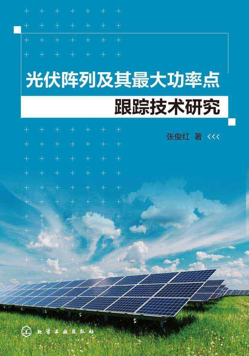 光伏阵列及其*大功率点跟踪技术研究