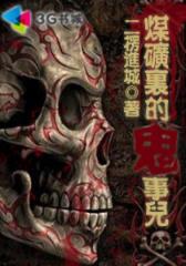 煤矿里的鬼事儿--第2部