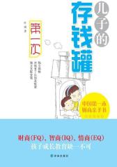 儿子的存钱罐(试读本)