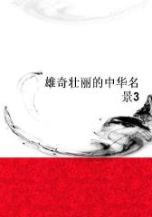 雄奇壮丽的中华名景3