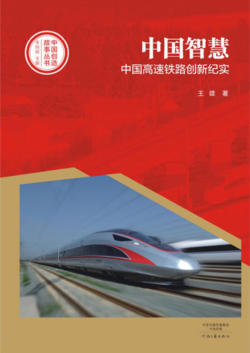中国智慧:中国高速铁路创新纪实