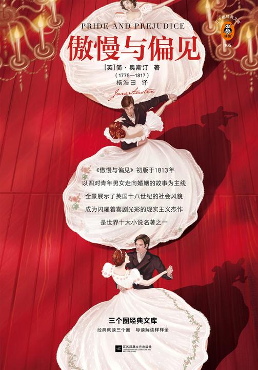 傲慢与偏见（读客三个圈经典文库）
