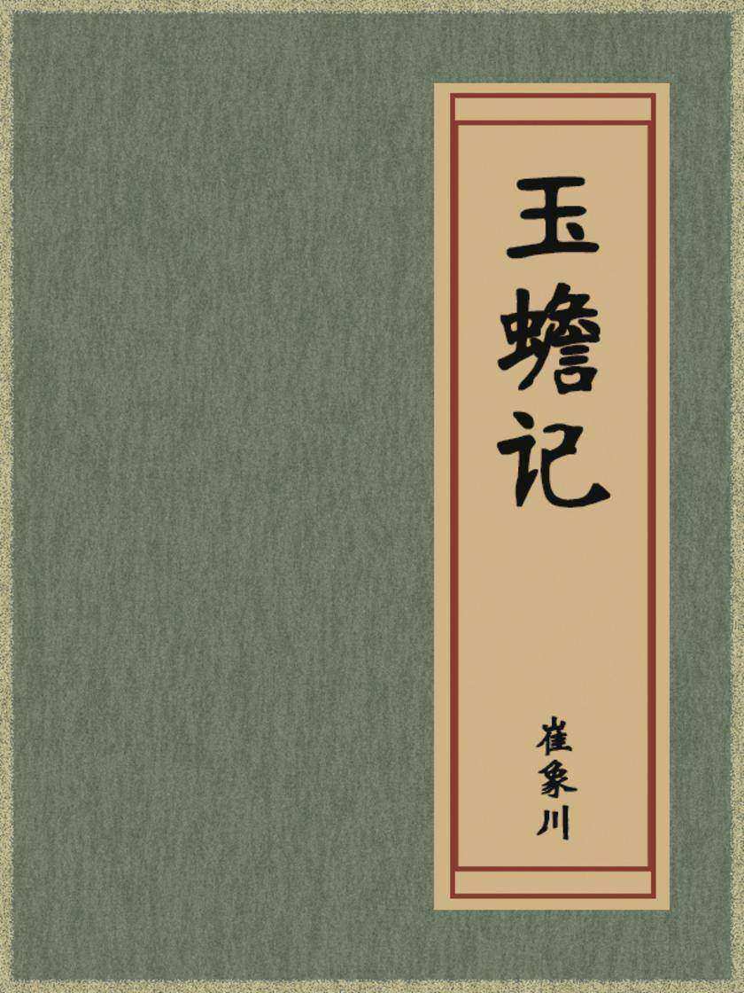 玉蟾记