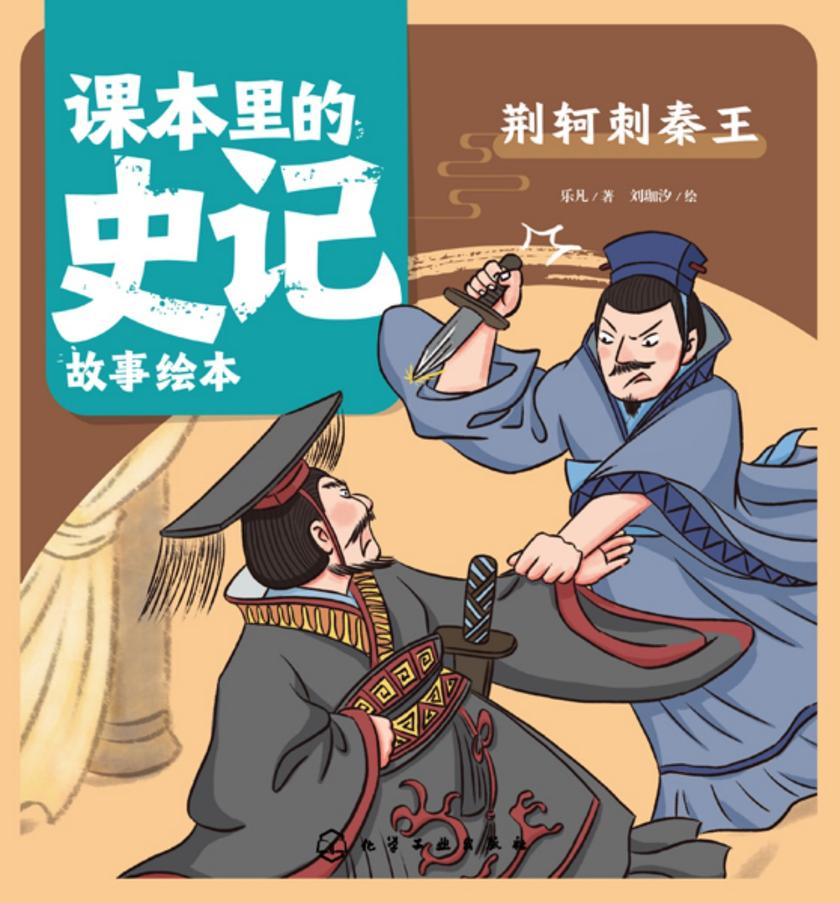 课本里的史记故事绘本:荆轲刺秦王