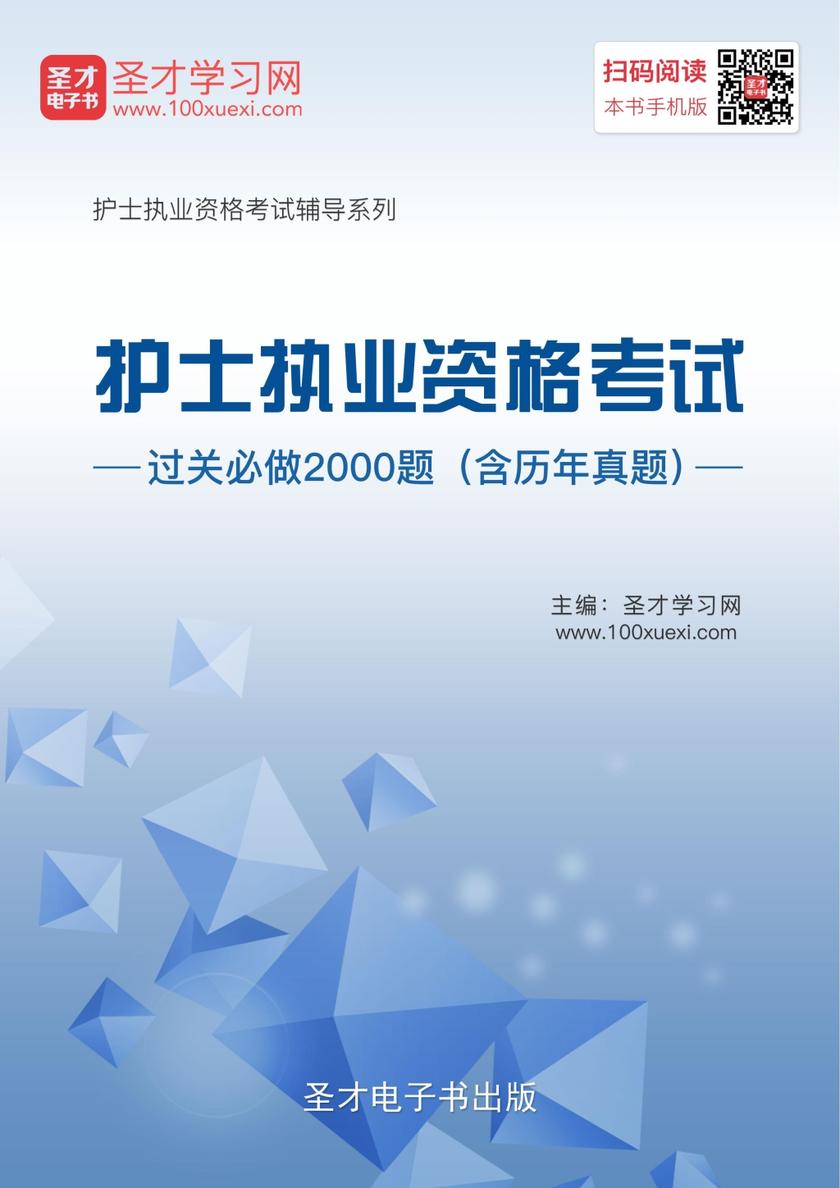 2019年护士执业资格考试过关必做2000题（含历年真题）