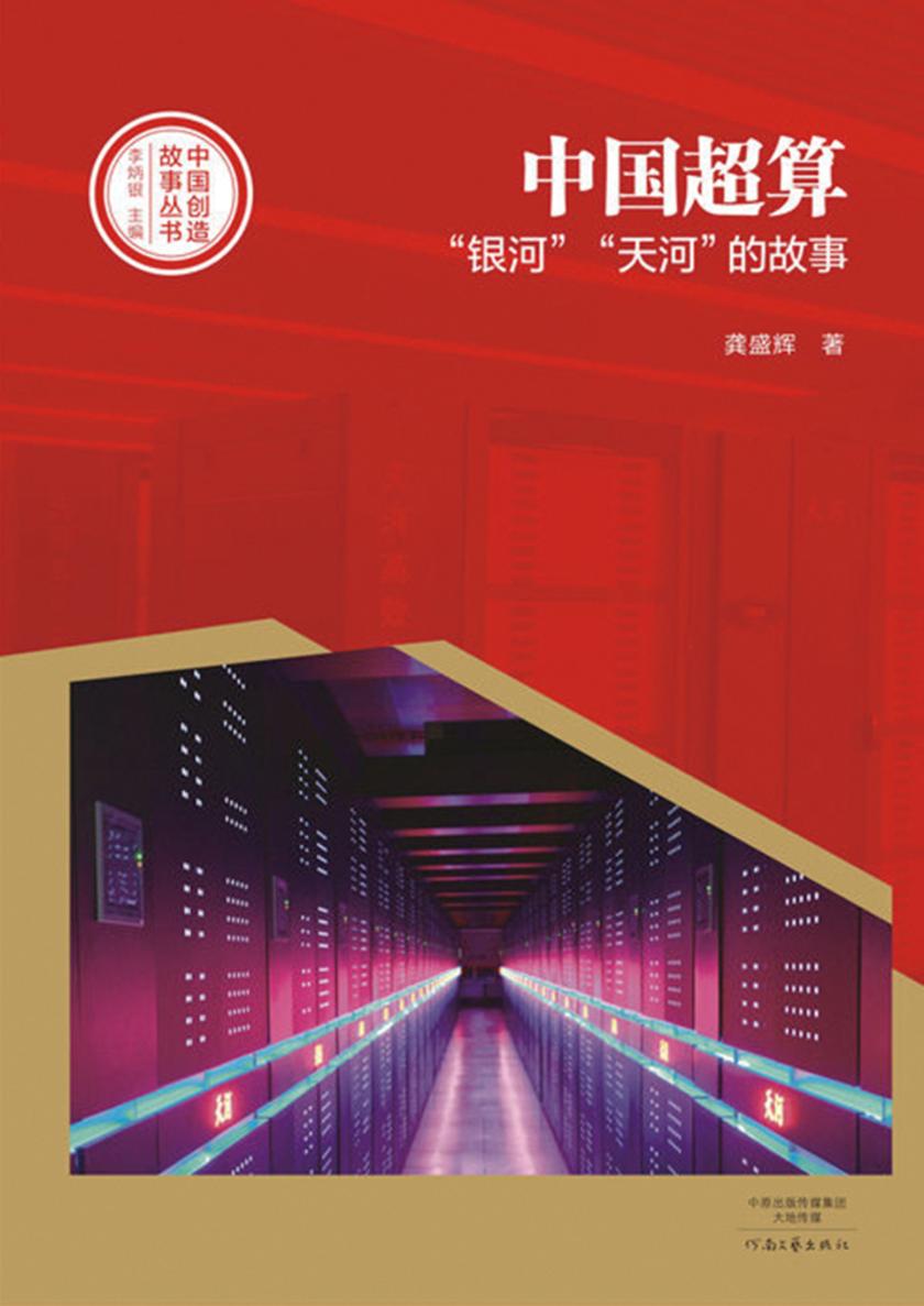 中国超算:“银河”“天河”的故事