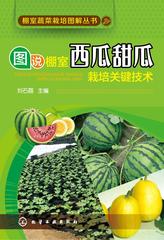 图说棚室西瓜甜瓜栽培关键技术