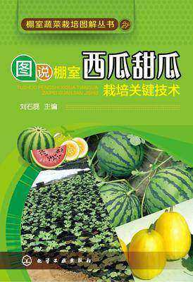 图说棚室西瓜甜瓜栽培关键技术